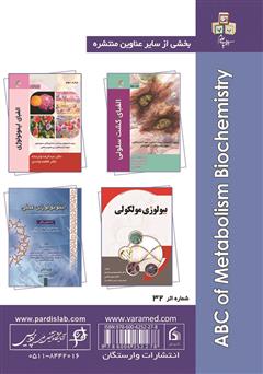 پشت جلد کتاب کتاب الفبای بیوشیمی متابولیسم