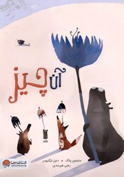 معرفی و دانلود کتاب صوتی آن چیز