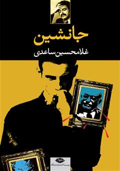 معرفی و دانلود کتاب جانشین