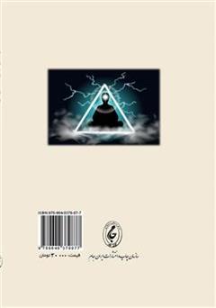 پشت جلد کتاب کتاب سیر تحول عرفان در ایران باستان (از سومر تا پایان ساسانیان) پشت جلد کتاب کتاب سیر تحول عرفان در ایران باستان (از سومر تا پایان ساسانیان)