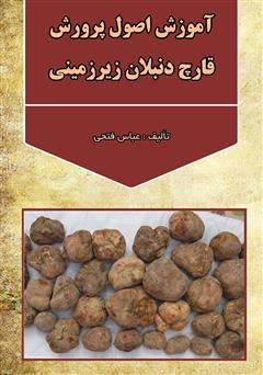 معرفی و دانلود کتاب آموزش اصول پرورش قارچ دنبلان زیرزمینی
