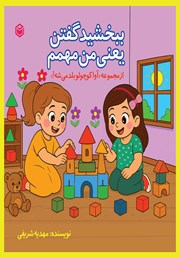 معرفی و دانلود کتاب ببخشید گفتن یعنی من مهمم!