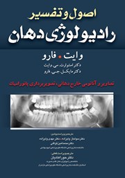 معرفی و دانلود کتاب اصول و تفسیر رادیولوژی دهان وایت فارو: تصاویر و آناتومی خارج دهانی، تصویربرداری پانورامیک