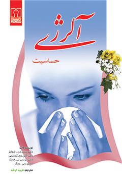 معرفی و دانلود کتاب آلرژی: حساسیت