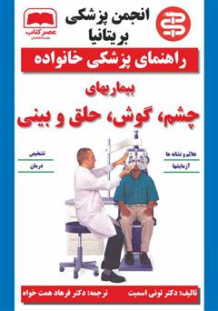 معرفی و دانلود کتاب بیماری‌های چشم، گوش، حلق و بینی