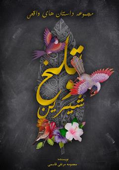 معرفی و دانلود کتاب تلخ و شیرین