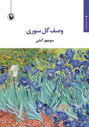 معرفی و دانلود کتاب وصف گل سوری