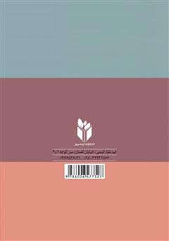 پشت جلد کتاب کتاب سه دختران حوا