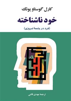 معرفی و دانلود کتاب خود ناشناخته (فرد در جامعۀ امروزی)