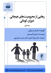 کتاب صوتی رهایی از محرومیت‌های هیجانی دوران کودکی - جلد اول