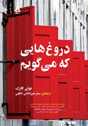 معرفی و دانلود کتاب دروغ‌هایی که می‌گویم