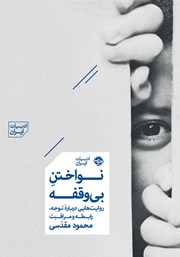 معرفی و دانلود کتاب نواختن بی‌وقفه