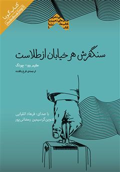 معرفی و دانلود کتاب صوتی سنگفرش هر خیابان از طلاست
