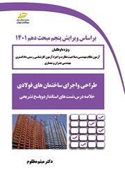 معرفی و دانلود کتاب طراحی و اجرای ساختمان‌های فولادی
