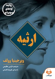 معرفی و دانلود کتاب صوتی ارثیه