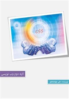 معرفی و دانلود کتاب Css 3 لایه دوم برنامه نویسی