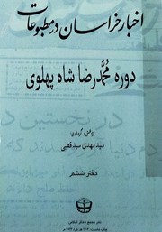 معرفی و دانلود کتاب اخبار خراسان در مطبوعات دوره محمدرضا شاه پهلوی - جلد ششم