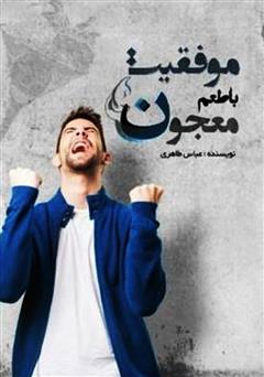 معرفی و دانلود کتاب موفقیت با طعم معجون