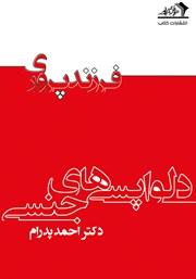 معرفی و دانلود کتاب دلواپسی‌های جنسی