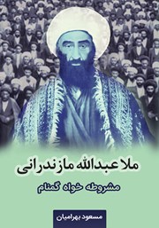 کتاب ملا عبدالله مازندرانی مشروطه‌خواه گمنام