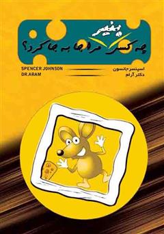 معرفی و دانلود کتاب چه کسی پنیر مرا جابجا کرد؟
