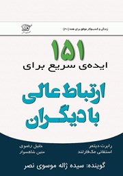 معرفی و دانلود کتاب صوتی 151 ایده‌ی سریع برای ارتباط عالی با دیگران