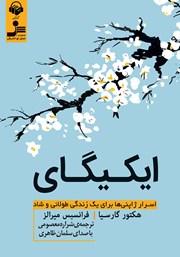 معرفی و دانلود کتاب صوتی ایکیگای: اسرار ژاپنی‌ها برای یک زندگی طولانی و شاد