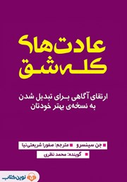 معرفی و دانلود کتاب صوتی عادت‌های کله شق