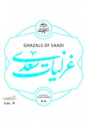 معرفی و دانلود کتاب صوتی غزلیات سعدی
