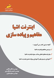معرفی و دانلود کتاب اینترنت اشیا: مفاهیم و پیاده سازی