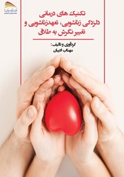 معرفی و دانلود کتاب تکنیک‌های درمانی دلزدگی زناشویی، تعهد زناشویی و تغییر نگرش به طلاق