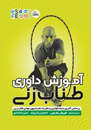 معرفی و دانلود کتاب آموزش داوری طناب زنی