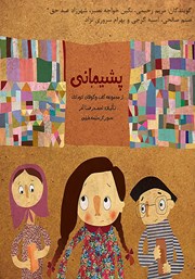 معرفی و دانلود کتاب صوتی پشیمانی