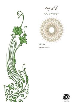 پشت جلد کتاب کتاب کلنگری در ادبیات پشت جلد کتاب کتاب کلنگری در ادبیات