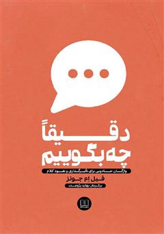 معرفی و دانلود کتاب دقیقا چه بگوییم