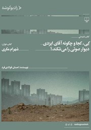 معرفی و دانلود کتاب صوتی کی، کجا و چگونه آقای ایزدی دیوار صوتی را می‌شکند؟