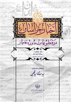 معرفی و دانلود کتاب اخبار خراسان در مطبوعات دوره قاجار - جلد چهارم