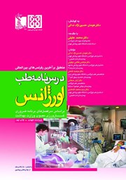 معرفی و دانلود کتاب درسنامه طب اورژانس