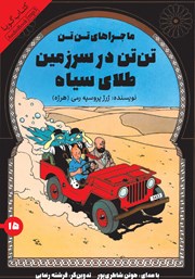 معرفی و دانلود کتاب صوتی تن تن در سرزمین طلای سیاه