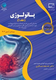 معرفی و دانلود کتاب درسنامه طلایی پاتولوژی (جلد اول)