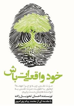 معرفی و دانلود کتاب خود واقعی‌ات باش