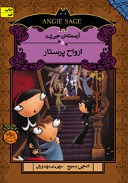 معرفی و دانلود کتاب ارواح پرستار