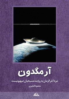 معرفی و دانلود کتاب آرمگدون
