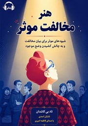 معرفی و دانلود کتاب صوتی هنر مخالفت موثر