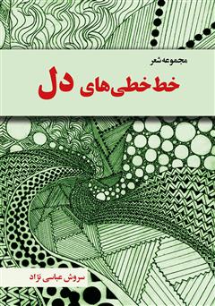معرفی و دانلود کتاب خط خطی‌های دل