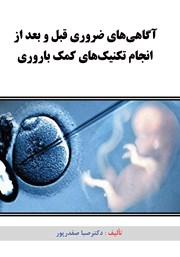 معرفی و دانلود کتاب آگاهی‌های ضروری قبل و بعد از انجام تکنیک‌های کمک باروری