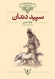 معرفی و دانلود کتاب سپید دندان