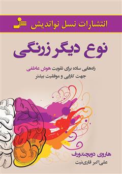 معرفی و دانلود کتاب نوع دیگر زرنگی