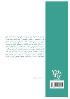 پشت جلد کتاب کتاب هنر عمومی در فضاهای شهری پشت جلد کتاب کتاب هنر عمومی در فضاهای شهری