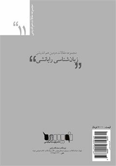 پشت جلد کتاب کتاب مجموعه مقالات دومین هم‌اندیشی زبان‌شناسی رایانشی
